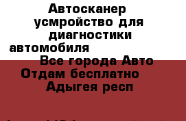 Автосканер, усмройство для диагностики автомобиля Smart Scan Tool Pro - Все города Авто » Отдам бесплатно   . Адыгея респ.